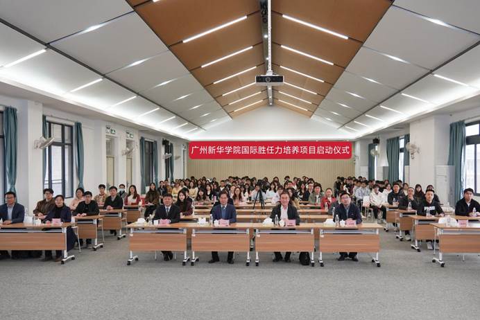 广州新华学院举办国际胜任力培养项目启动仪式暨专题讲座 广州新华学院举办国际胜任力培养项目启动仪式暨专题讲座