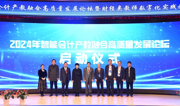 燕京理工学院举办智能会计产教融合高质量发展论坛 燕京理工学院举办智能会计产教融合高质量发展论坛