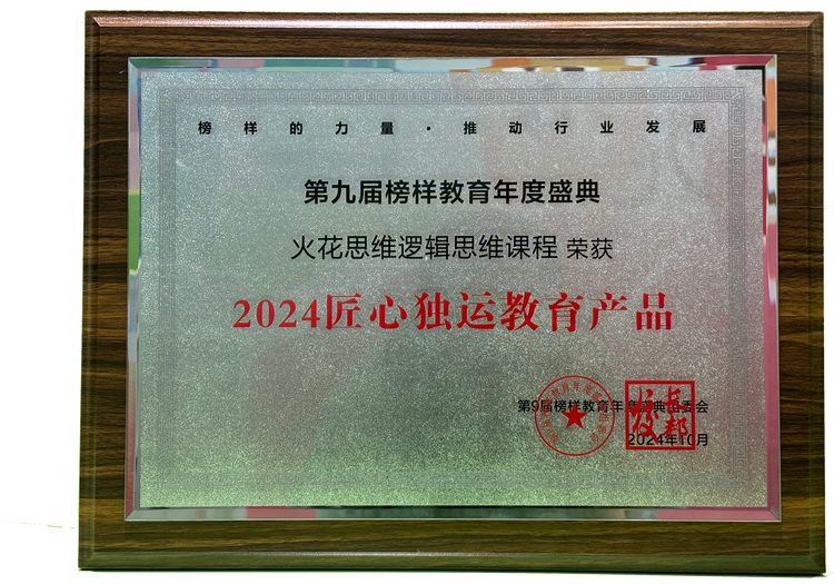 火花思维逻辑思维课程获“2024匠心独运教育产品奖” 火花思维逻辑思维课程获“2024匠心独运教育产品奖”
