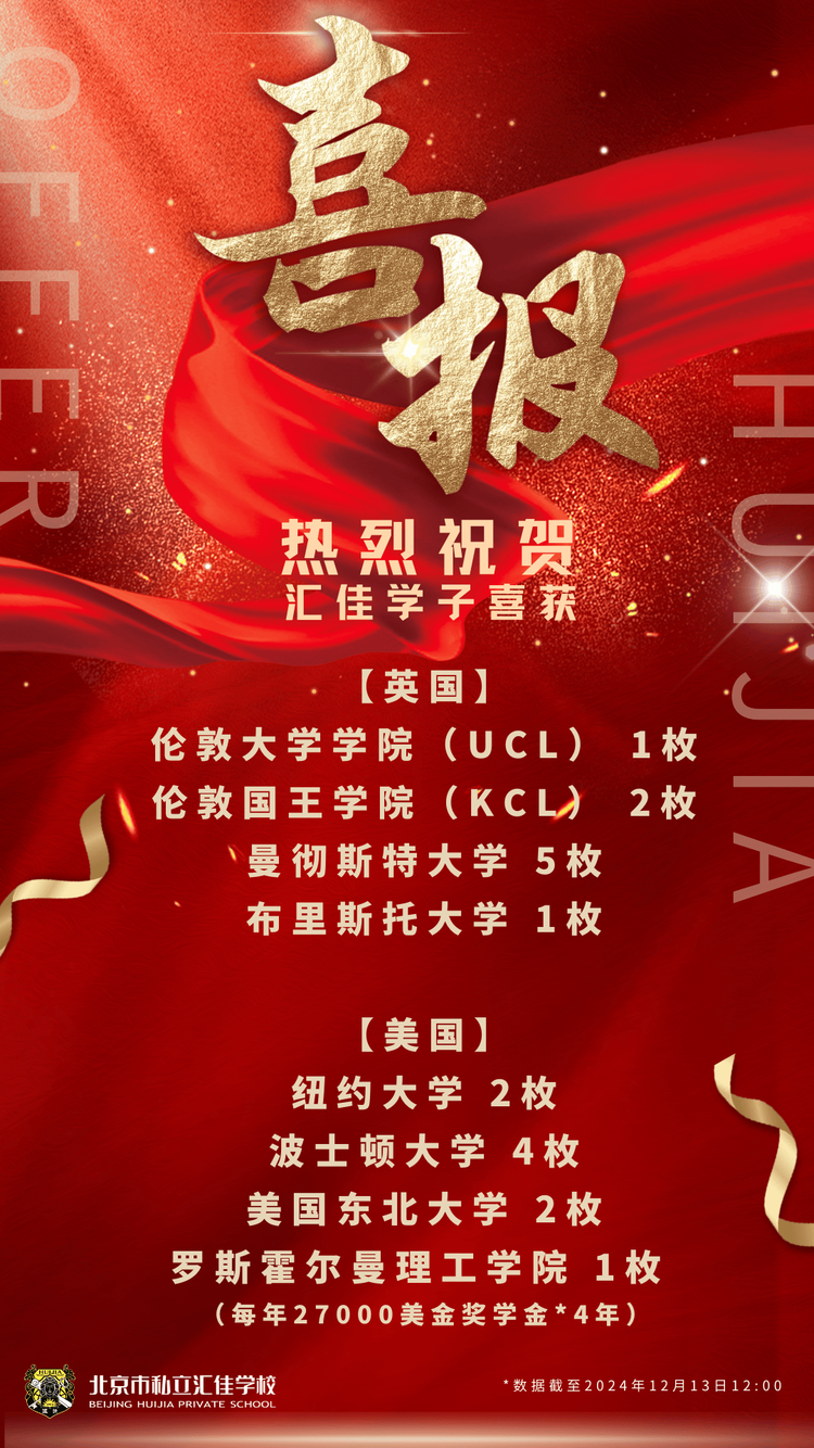 喜报喜报 |汇佳学校录取来啦! 喜报喜报 |汇佳学校录取来啦!