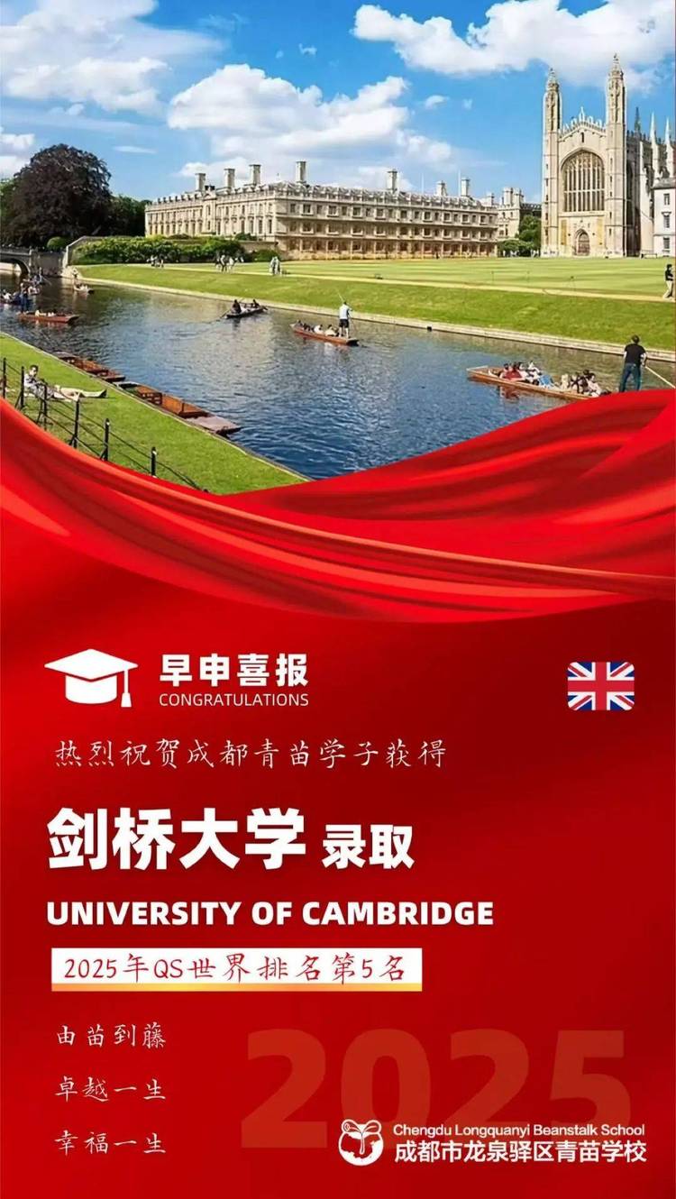 2025届青苗学子荣获剑桥大学录取 2025届青苗学子荣获剑桥大学录取