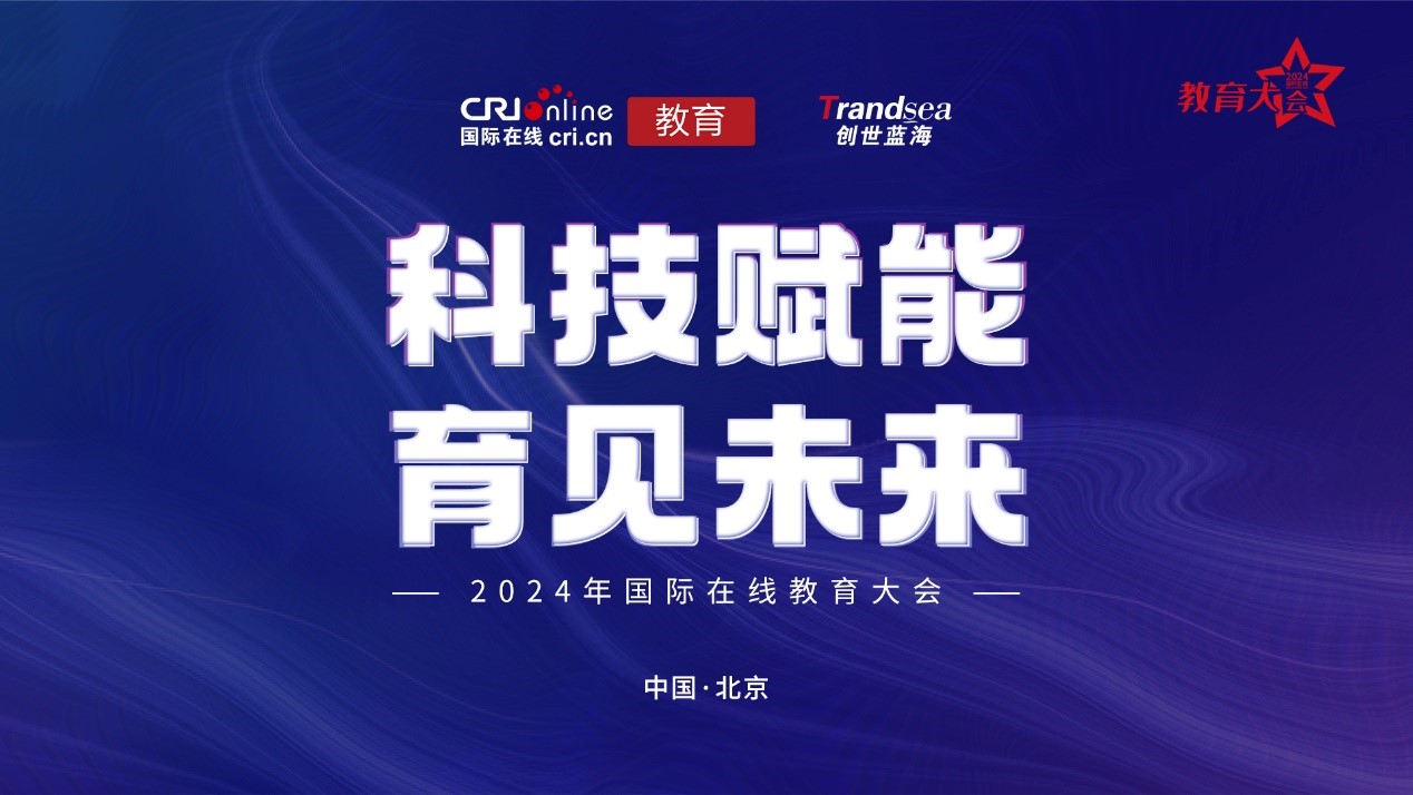 科技赋能 育见未来 2024年度国际在线教育大会正式启动 科技赋能 育见未来 2024年度国际在线教育大会正式启动