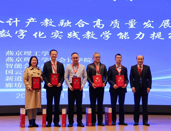 燕京理工学院举办智能会计产教融合高质量发展论坛 燕京理工学院举办智能会计产教融合高质量发展论坛