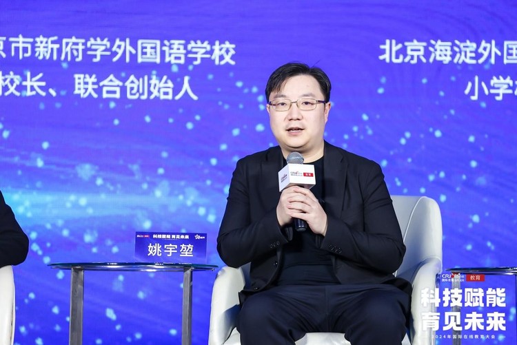2024年国际在线教育大会姚宇堃:人工智能时代,学生需要具备提出问题、发现问题和与人工智能携手解决问题的能力 2024年国际在线教育大会姚宇堃:人工智能时代,学生需要具备提出问题、发现问题和与人工智能携手解决问题的能力