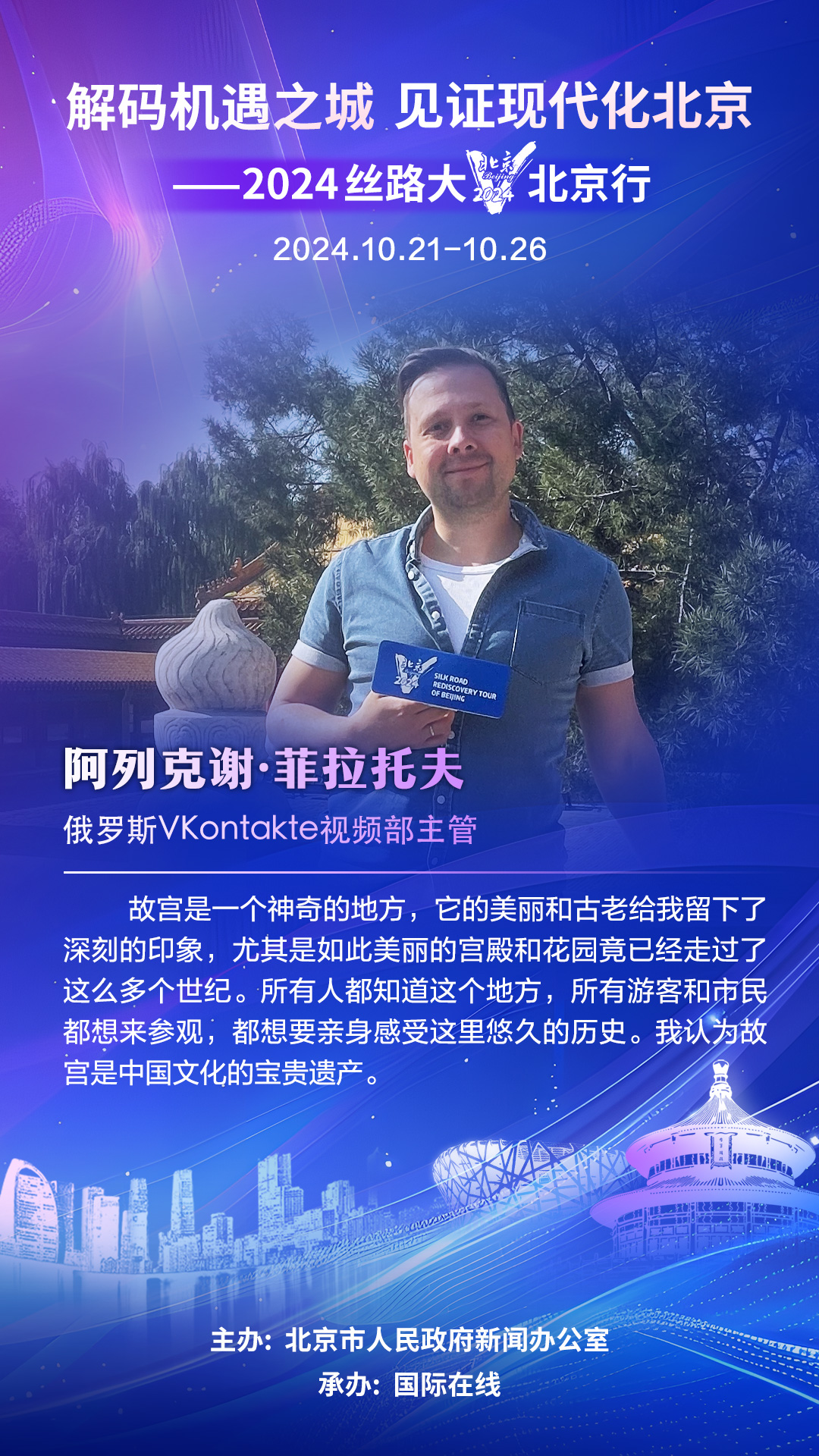 【海报】俄罗斯大V阿列克谢·菲拉托夫：故宫是中国文化的宝贵遗产