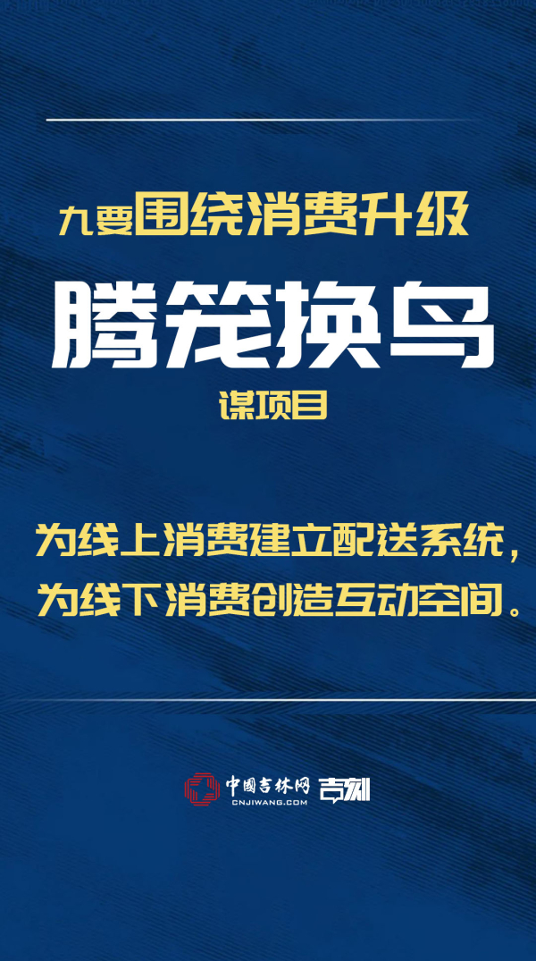 项目！项目！吉林省政府提出十大举措“谋项目”