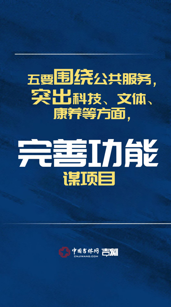 项目！项目！吉林省政府提出十大举措“谋项目”