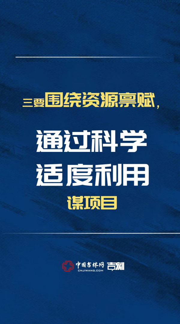 项目！项目！吉林省政府提出十大举措“谋项目”