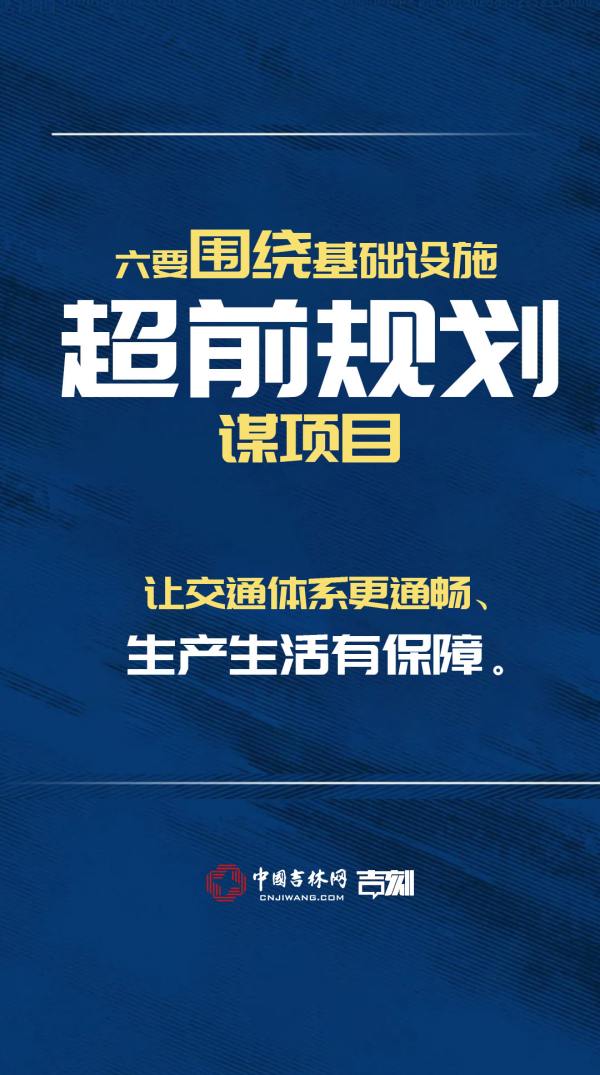 项目！项目！吉林省政府提出十大举措“谋项目”