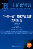 一带一路文化产业合作发展报告_fororder_国家社科基金重大攻关项目“丝绸之路经济带沿线国家文化产业合作共赢模式及路径研究”的主要研究成果