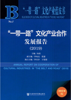 一带一路文化产业合作发展报告_fororder_国家社科基金重大攻关项目“丝绸之路经济带沿线国家文化产业合作共赢模式及路径研究”的主要研究成果