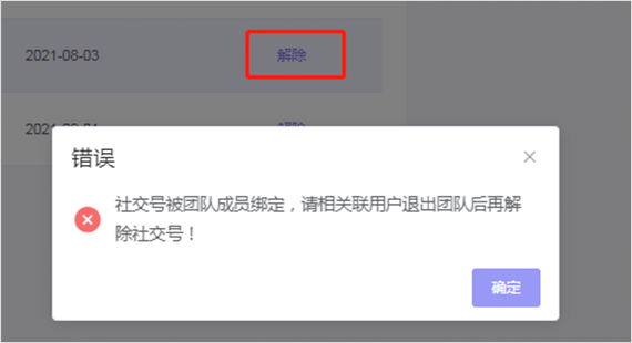 在"我的社交账号"菜单中解除绑定的第三方账号总是不成功是什么原因？_fororder_图6-2