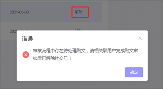 在"我的社交账号"菜单中解除绑定的第三方账号总是不成功是什么原因？_fororder_图6-1