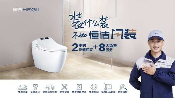 恒洁闪装智能马桶换新服务 极速升级智能卫浴体验