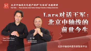 Lars对话王军：北京中轴线的前世今生