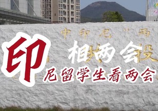 “印”相两会 | 中国印尼“一带一路”建设合作结出硕果_fororder_QQ截图20230309091815