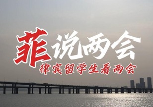 【两会零时差】“菲”说两会 | 跨境电商为中菲经贸合作注入新动力_fororder_QQ截图20230310085208