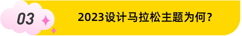 您有一封2023年设计马拉松国际工作坊大赛邀请函，请查收！