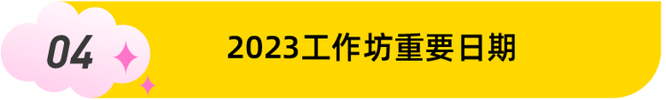 您有一封2023年设计马拉松国际工作坊大赛邀请函，请查收！