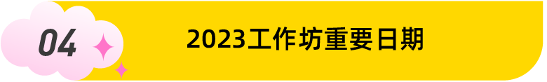 您有一封2023年设计马拉松国际工作坊大赛邀请函，请查收！