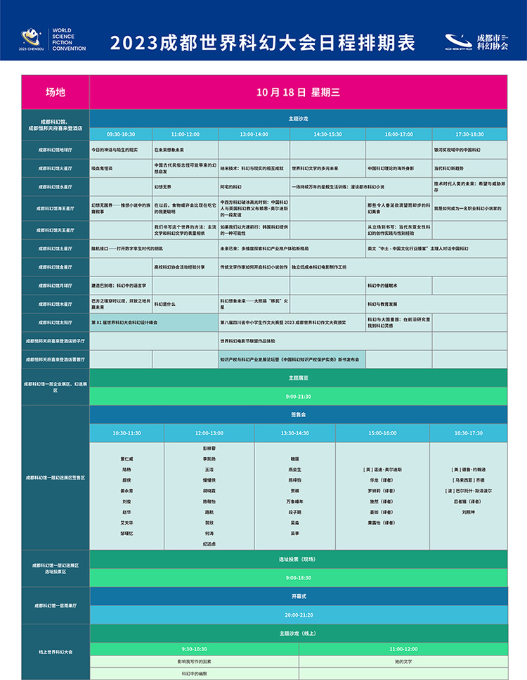 2023成都世界科幻大会排期公布_fororder_科幻大会活动表-供图-2023成都世界科幻大会组委会(1)