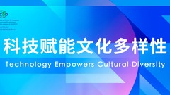 Technology Empowers Cultural Diversity_fororder_微信图片_20240426175649