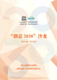 《“创意2030”沙龙》合辑发布_fororder_14