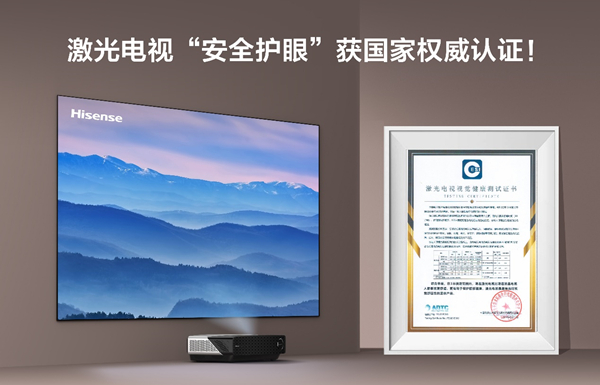 图片默认标题_fororder_激光电视“健康护眼”获国家权威认证