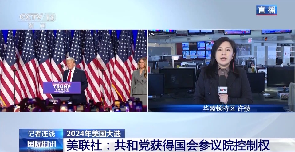 总台记者观察丨特朗普提前锁定胜局 通胀等问题决定选票归属