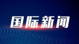 加拿大总理特鲁多回应党内“逼宫” 称将继续留任