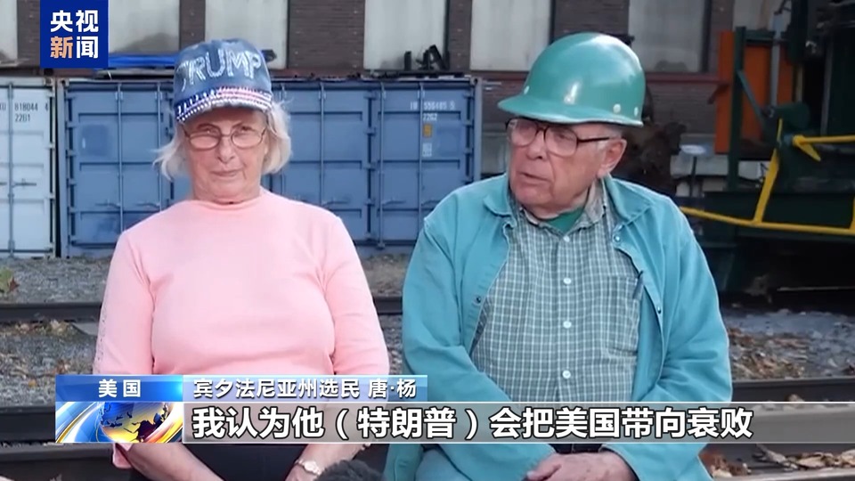 总台记者观察丨特朗普提前锁定胜局 通胀等问题决定选票归属
