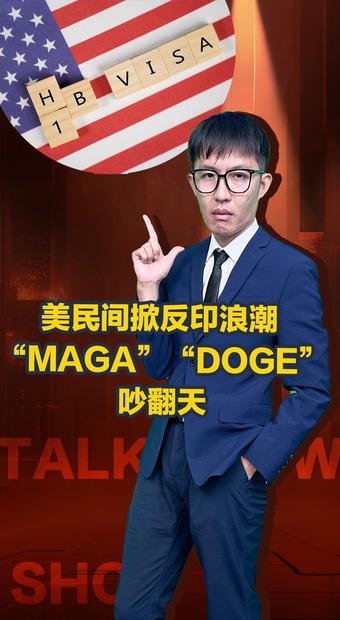 美民间掀反印浪潮 “MAGA”“DOGE”吵翻天