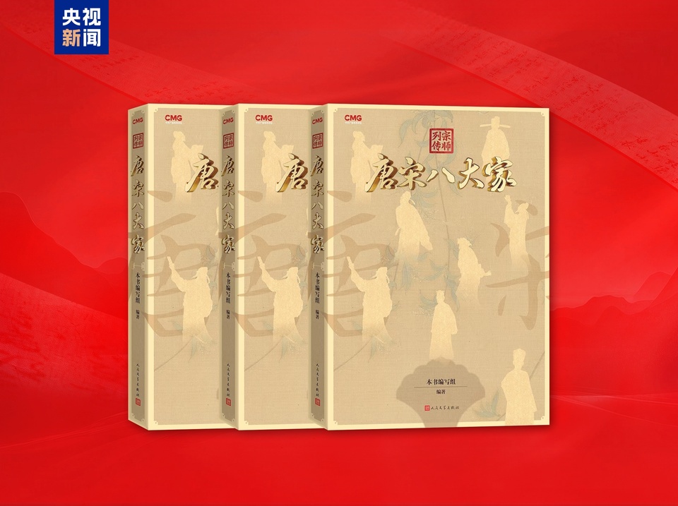 上新!总台大型文化节目《宗师列传·大唐诗人传》播出 《宗师列传·唐宋八大家》新书发布