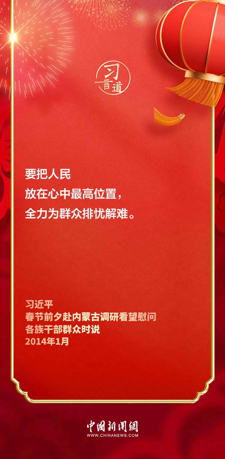 【团圆年】习言道 | 跟着总书记的新春足迹,感受人民情怀