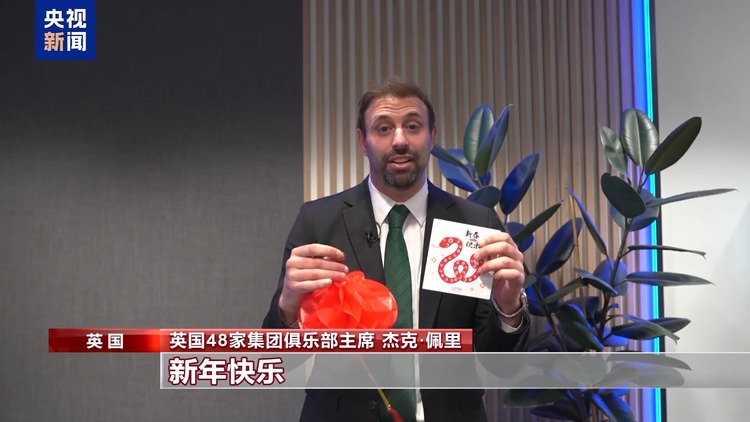 多国人士恭贺中国人民新春快乐