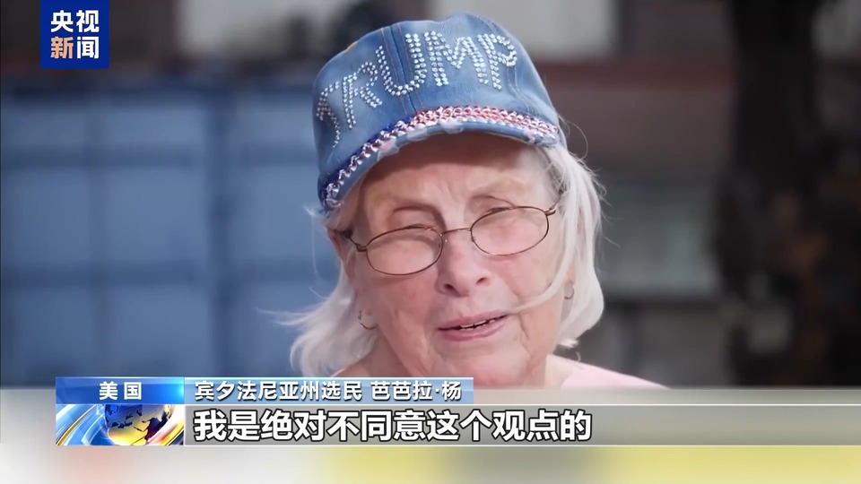 总台记者观察丨特朗普提前锁定胜局 通胀等问题决定选票归属