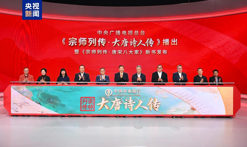 上新!总台大型文化节目《宗师列传·大唐诗人传》播出 《宗师列传·唐宋八大家》新书发布