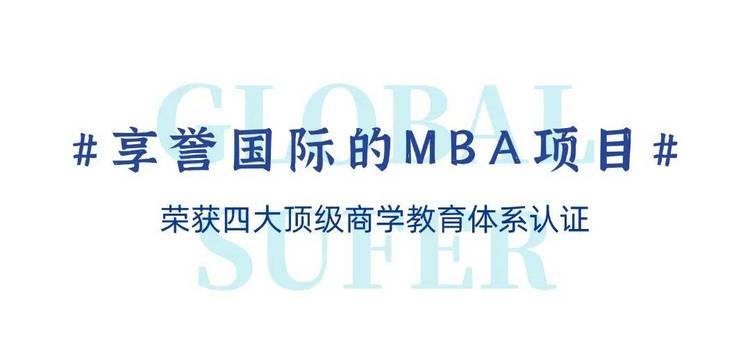 上海财经大学商学院MBA/EMBA国际交流合作全面升级（系列七）