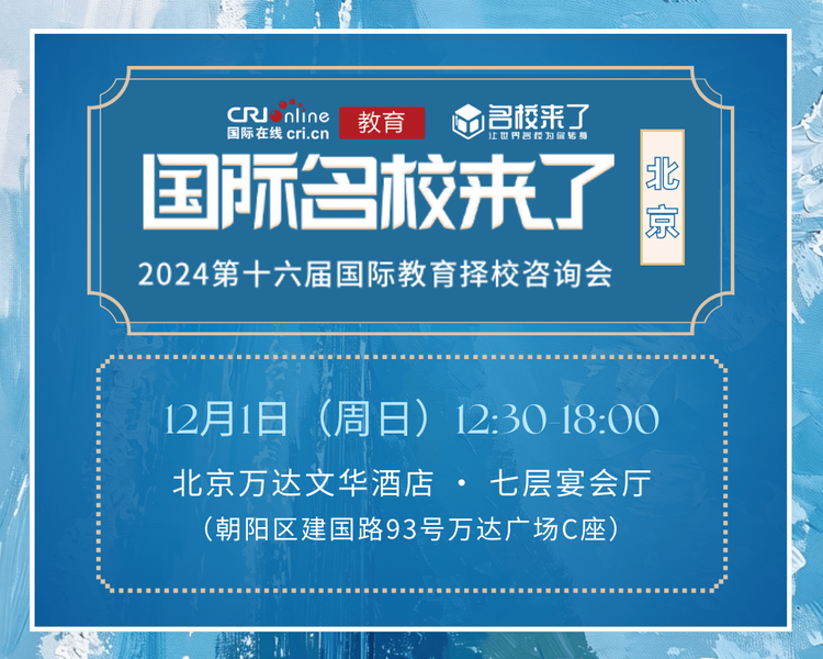 第十六届国际名校来了择校展丨人大附中石景山学校国际部受邀出席 招生官一对一现场指导