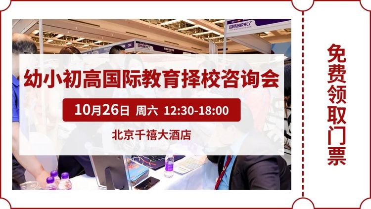 第十四届国际名校来了择校展丨北京市新府学外国语学校受邀出席 招生官一对一现场指导！