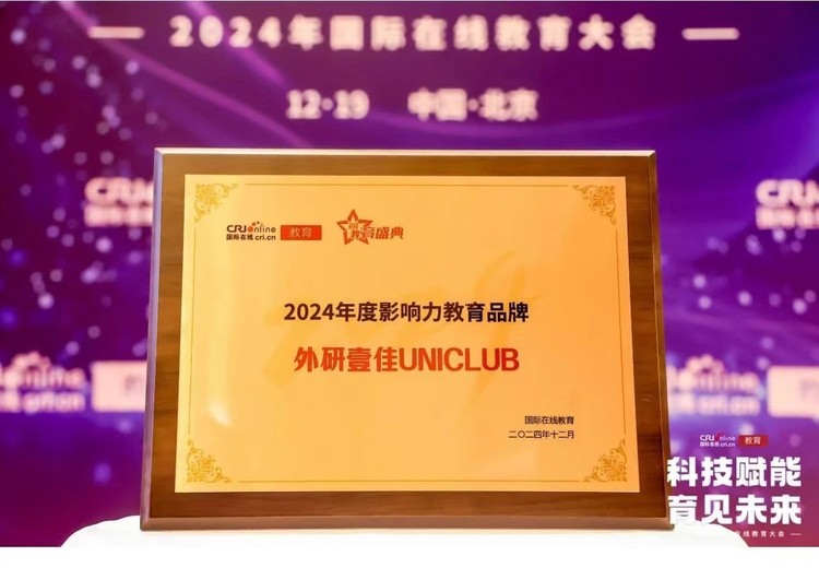 踔厉奋发 踵事增华｜外研壹佳UNICLUB荣获“2024年度影响力教育品牌”奖