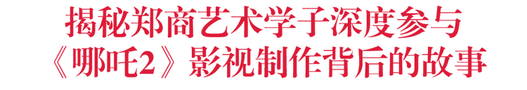 国漫崛起路上 郑州商学院如何为动漫人才保驾护航？