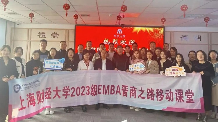 上财商学院2023级EMBA-2班移动课堂