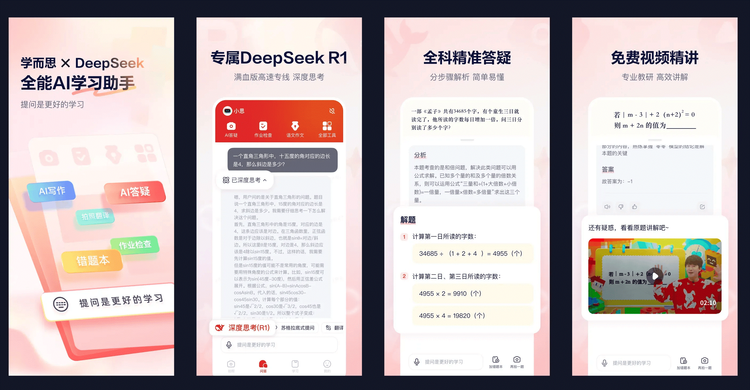 学而思×DeepSeek，首发超级学习应用“随时问”