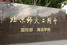 第十六届国际名校来了择校展丨北京师范大学第二附属中学国际部受邀出席 招生官一对一现场指导