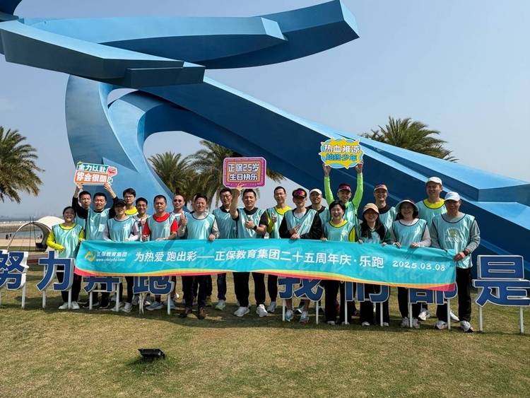 一路追光 AI共未来 正保教育集团二十五周年庆