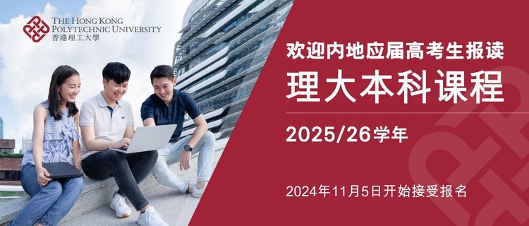 香港理工大学2025年本科课程开始接受报名 实现卓越梦想 由理大启航