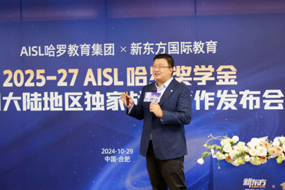 新东方联合AISL哈罗教育集团推出2025-2027年度AISL哈罗奖学金