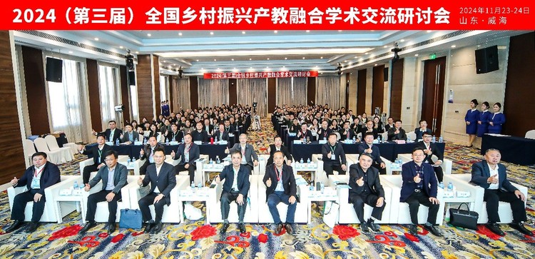 2024（第三届）全国乡村振兴产教融合学术交流研讨会成功举办