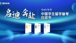 新东方发布《2025留学备考白皮书》 全面覆盖中国学生留学备考需求